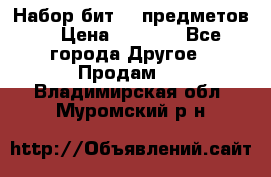 Набор бит 40 предметов  › Цена ­ 1 800 - Все города Другое » Продам   . Владимирская обл.,Муромский р-н